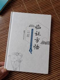 临证方悟——全国中医药名师袁肇凯临证验方解析