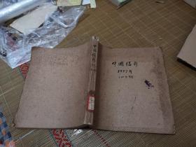 中国摄影 1957年创刊号 1-4期