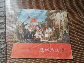 连环画报1957第14期