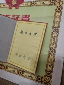 1954年江西省萍乡中学毕业证书、1957年长沙市第一中学毕业证书、1963年湖南大学毕业文凭