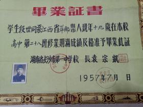 1954年江西省萍乡中学毕业证书、1957年长沙市第一中学毕业证书、1963年湖南大学毕业文凭