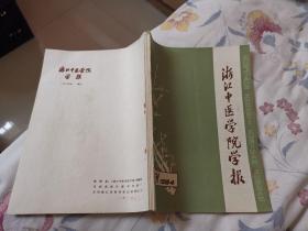 浙江中医学院学报1984年增刊（何任《金匮要略便读》、陈光华《伤寒论选解》）