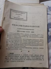 中华全国中医学会湖南分会内妇儿科学会 1980、1981、1982  学术活动资料  13份合售