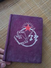 1954年学习日记本
