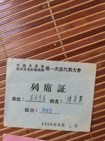 1956年 中国共产党广东省委直属机关第一次党代表大会 列席证 等