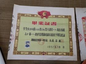 1954年江西省萍乡中学毕业证书、1957年长沙市第一中学毕业证书、1963年湖南大学毕业文凭