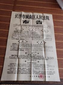 1976年 长沙市城南区人民法院 布告