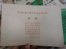 黑龙江省儿童少年美术作品展  目录