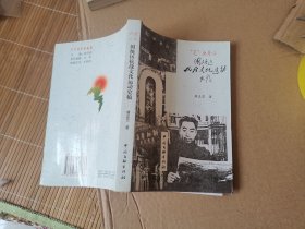 “笔”血丹心 国统区抗战文化运动史稿