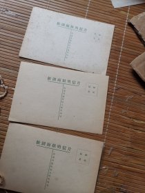 五十年代  空白未使用 新湖南报明信片  54张