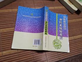 中医辨证施治 神经系统疑难病  二手书难免各种瑕疵完美主义者慎购