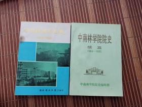 中南林学院院史: 1959一1986、 续篇1984一1993