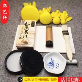 【拓片工具】拓印工具拓片制作工具古泉篆刻边款木雕瓦当玉器古币寻珍收藏拓印 拓片制作收藏拓印技法 拓片收藏拓本制作技法