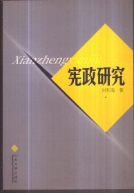 憲政研究