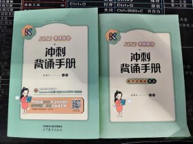 2023考研政治冲刺背诵手册+默写自测本 二手书