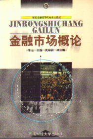 金融市场概论 二手书