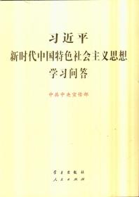 习近平新时代中国特色社会主义思想学习问答