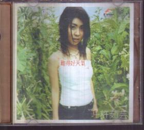 许茹芸 难得好天气（1CD）已拆封