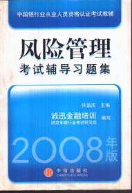 2008中国银行业从业人员资格认证考试教辅 风险管理考试辅导习题集