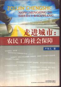 走进城市：农民工的社会保障