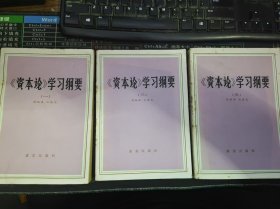 《资本论》学习纲要（全三册）