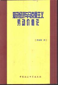 知识经济与马克思主义劳动价值论