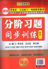 2015考研数学分阶习题同步训练 数学一（单册）