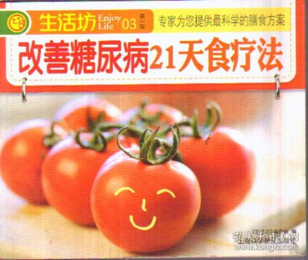 改善糖尿病21天食疗法