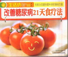 改善糖尿病21天食疗法