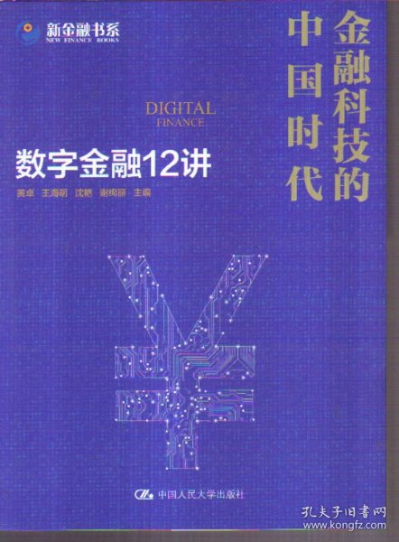 金融科技的中国时代 数字金融12讲