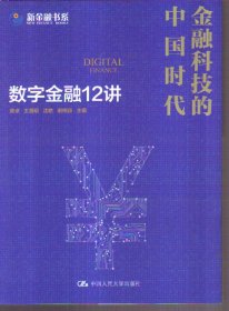 金融科技的中国时代 数字金融12讲
