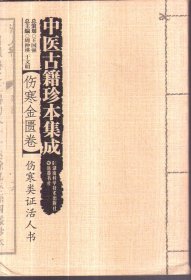 中医古籍珍本集成（伤寒金匮卷）伤寒类证活人书