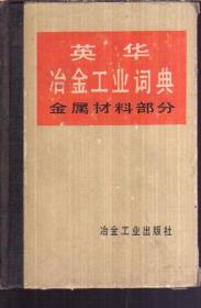 英华冶金工业词典 金属材料部分（精装）二手书