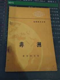 地理知识读物 非洲