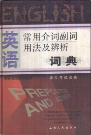 英语常用介词副词用法及辨析词典（学生考试必备 精装）