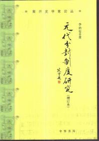 南开史学家论丛 元代分封制度研究（增订本）