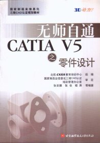 无师自通 CATIA V5之零件设计