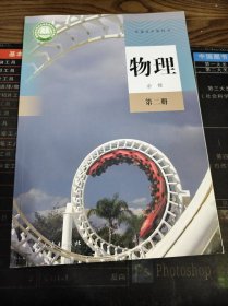 普通高中教科书 物理 必修 第二册 二手书