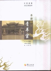 中国道教文化之旅从书：圣迹仙宗青羊宫