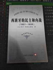 译文世界史丛书 西班牙的民主和内战（1831-1939）
