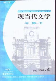 现当代文学文摘卡 季刊 2002.4