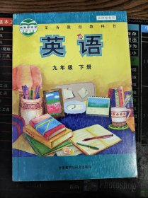 义务教育教科书 英语 九年级 下册 天津市专用 二手书