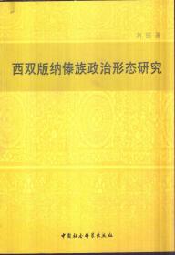 西双版纳傣族政治形态研究