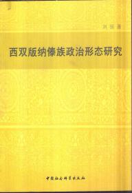 西双版纳傣族政治形态研究