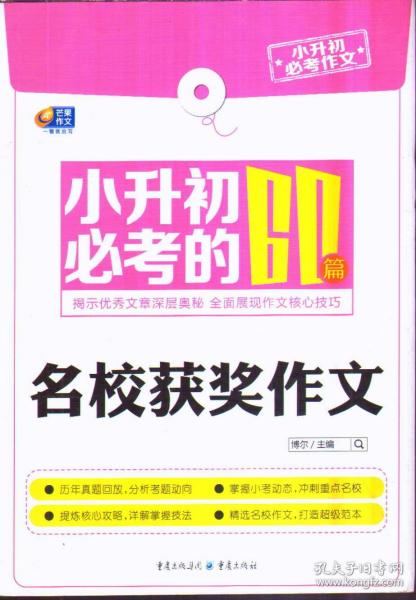 芒果作文·小升初必考作文：小升初必考的60篇名校获奖作文