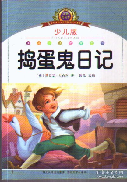 注音美绘本小学语文新课标阅读必备 捣蛋鬼日记