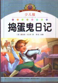 注音美绘本小学语文新课标阅读必备 捣蛋鬼日记