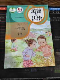 义务教育教科书 道德与法治 一年级 下册 二手书