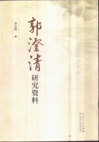 郭澄清研究资料