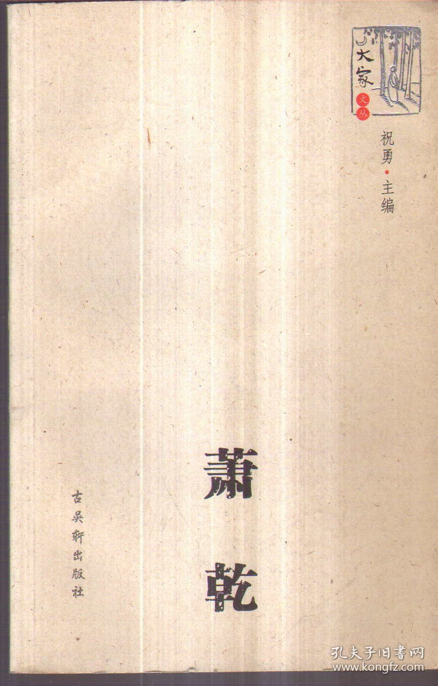 大家文丛 萧乾
